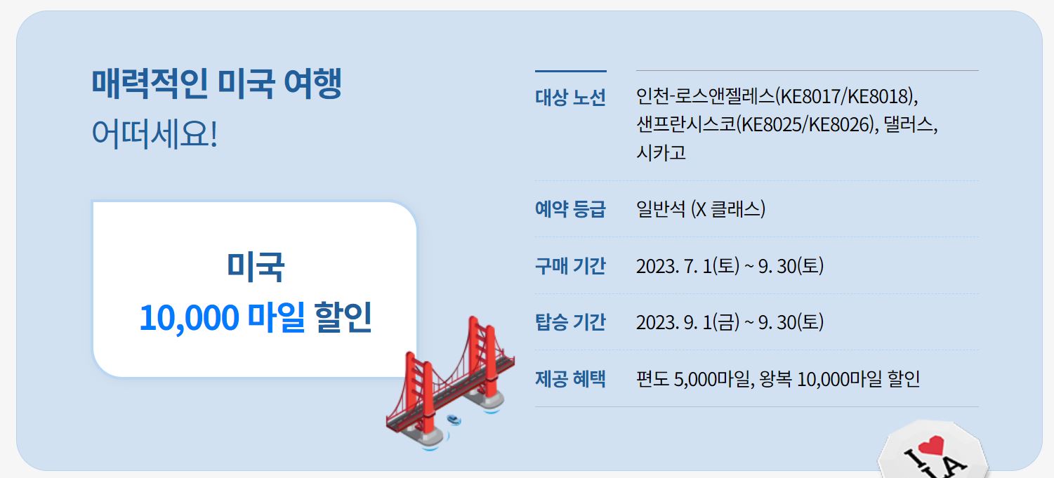 대한항공 마일리지 할인