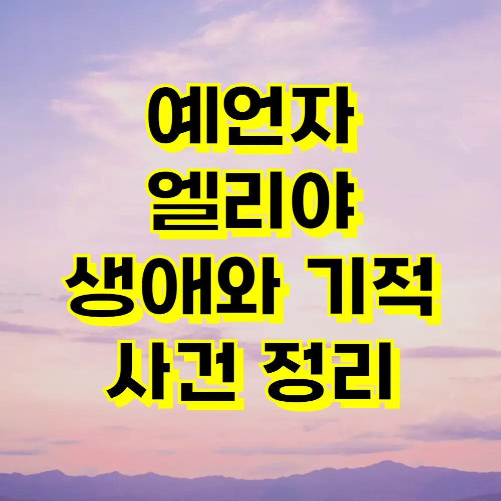 예언자 엘리야 생애와 기적 사건 정리