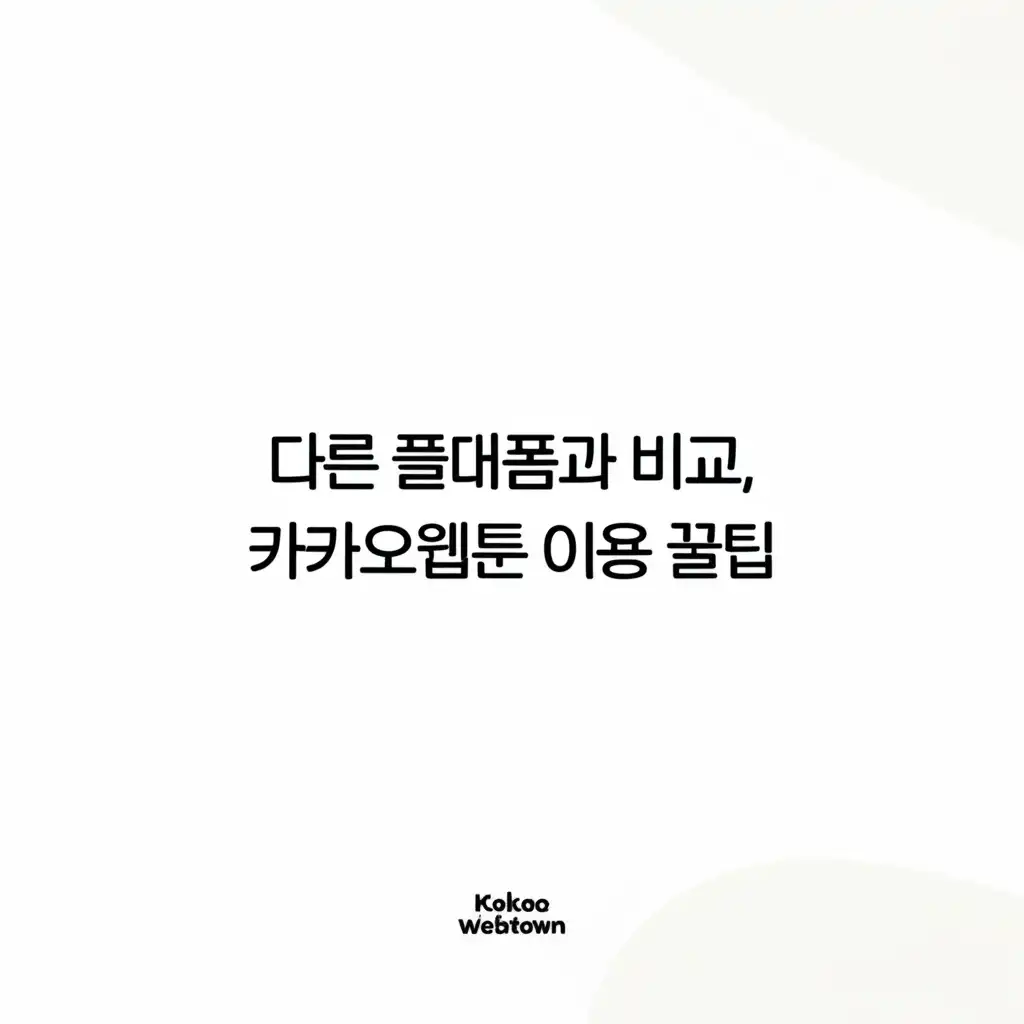 카카오웹툰_comparison-and-tips