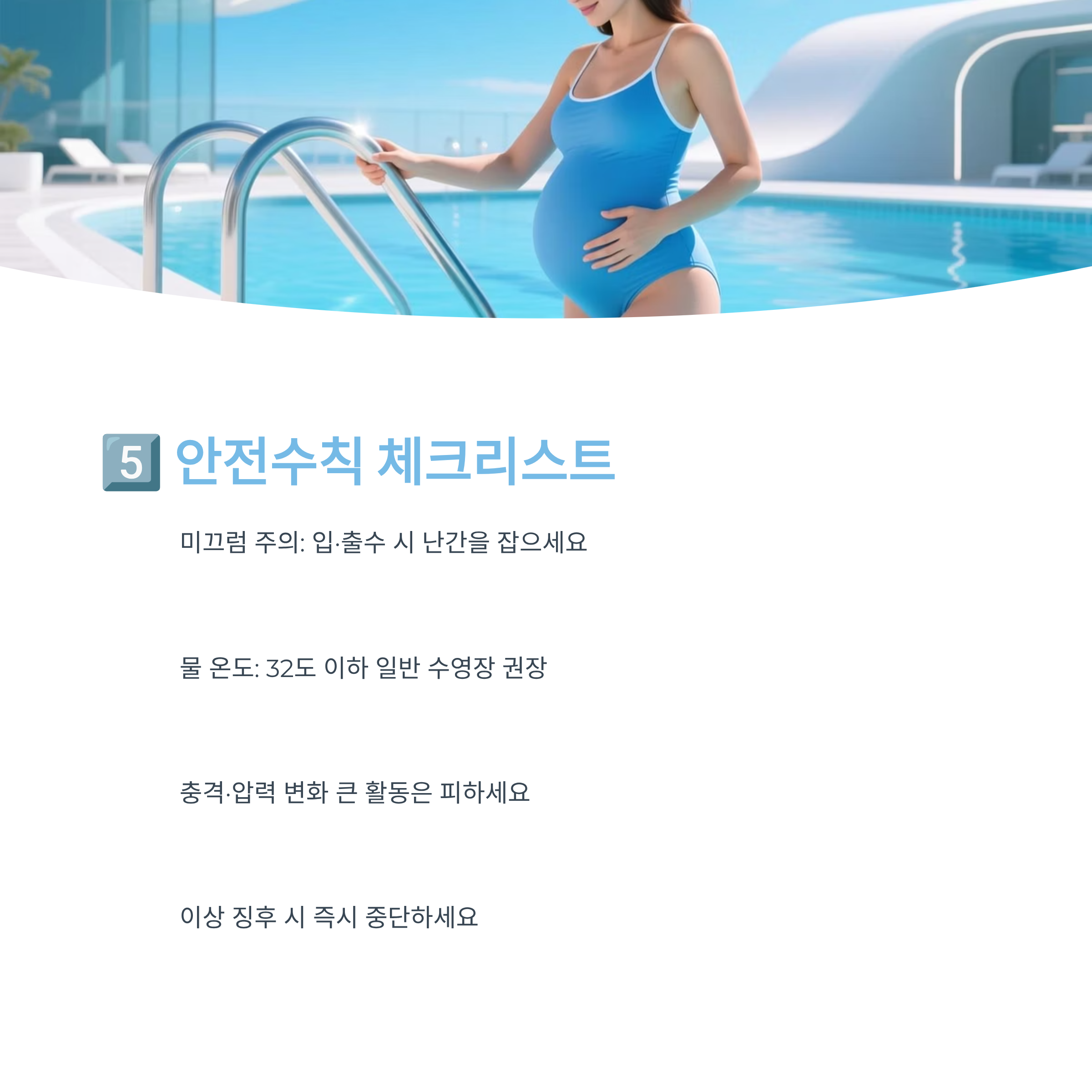 임산부 수영 안전수칙 체크리스트(미끄럼 주의, 물 온도, 충격 회피 등)를 설명하는 인포그래픽