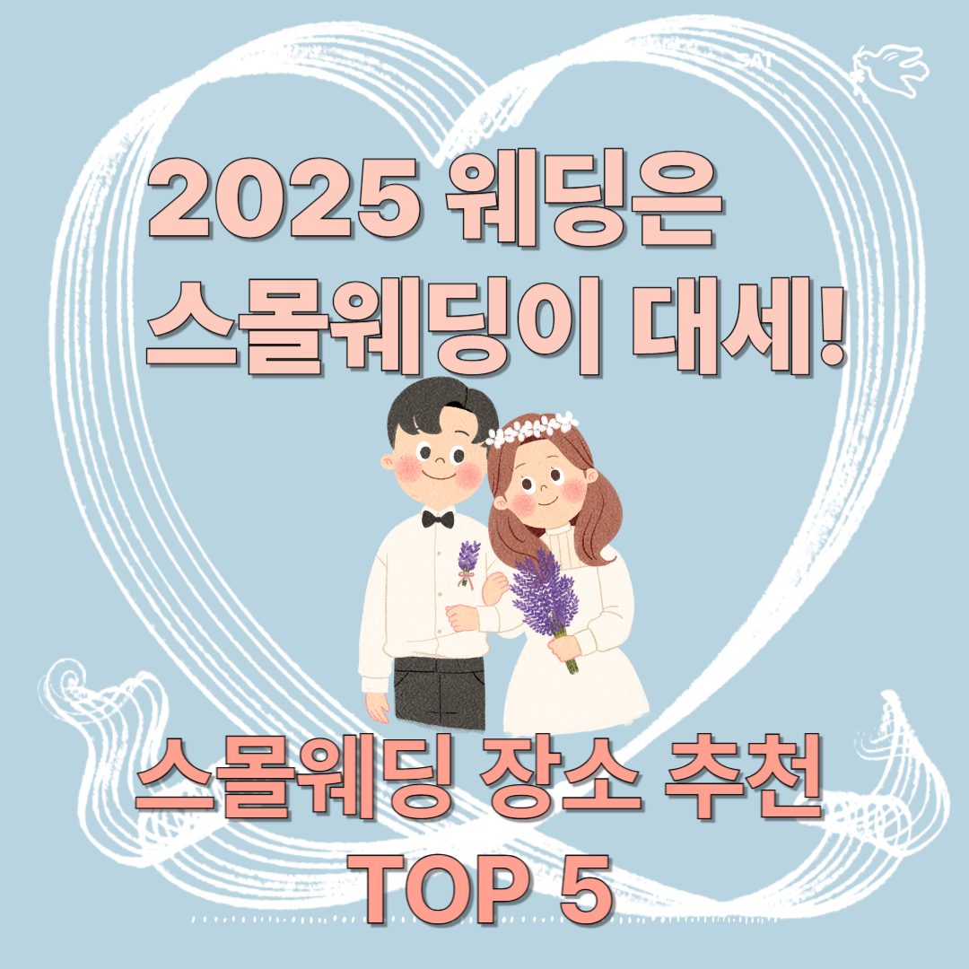 인기 스몰웨딩 장소 추천에 관련 된 이미지