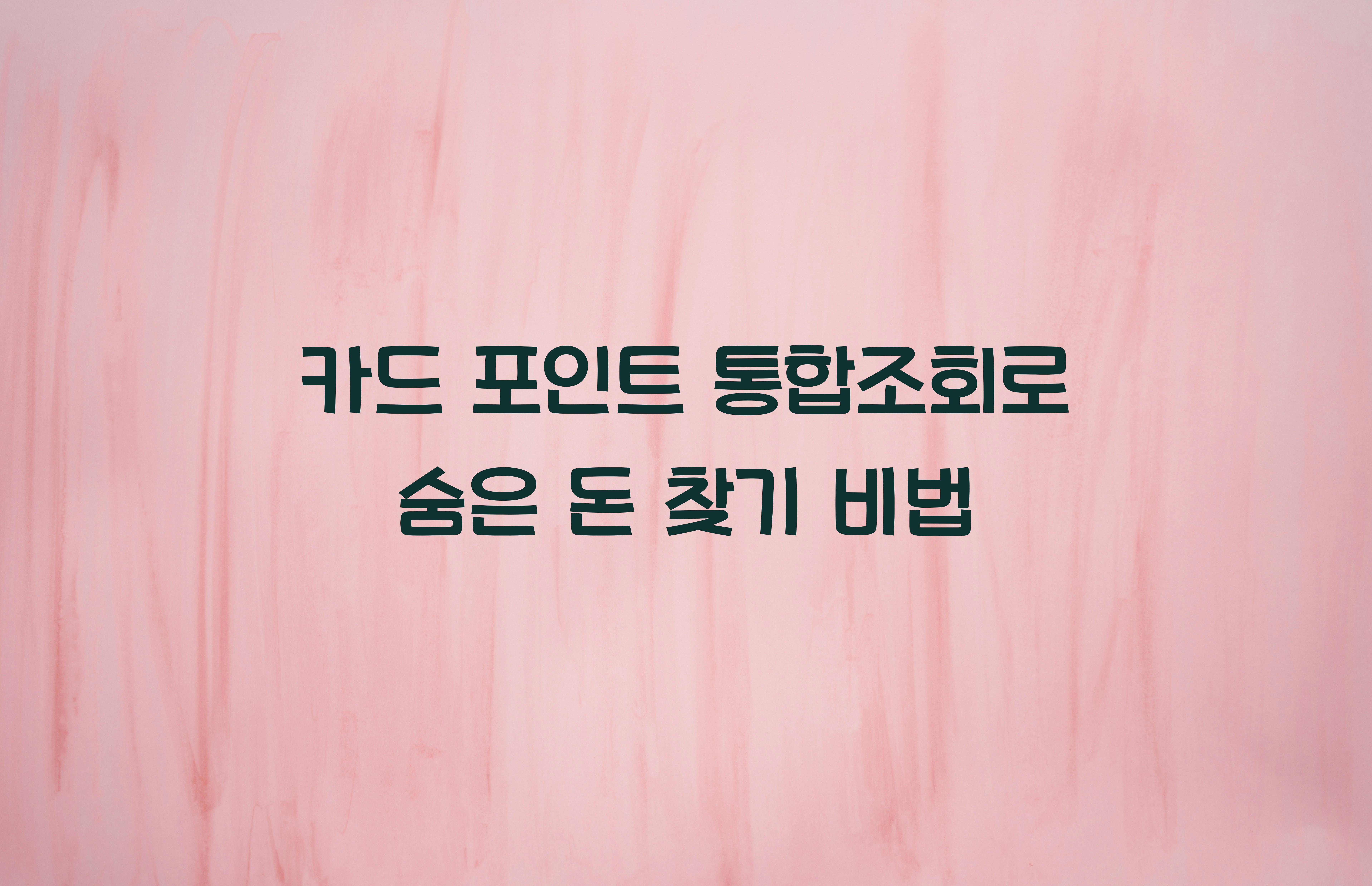 카드 포인트 통합조회