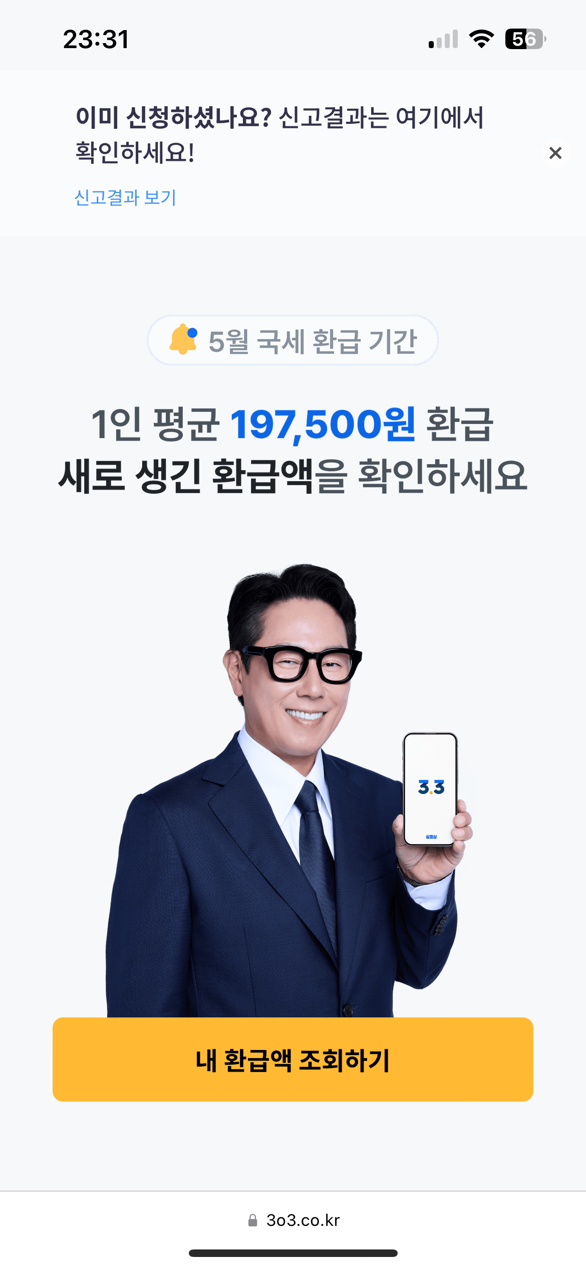 삼쩜삼 환급액 조회 