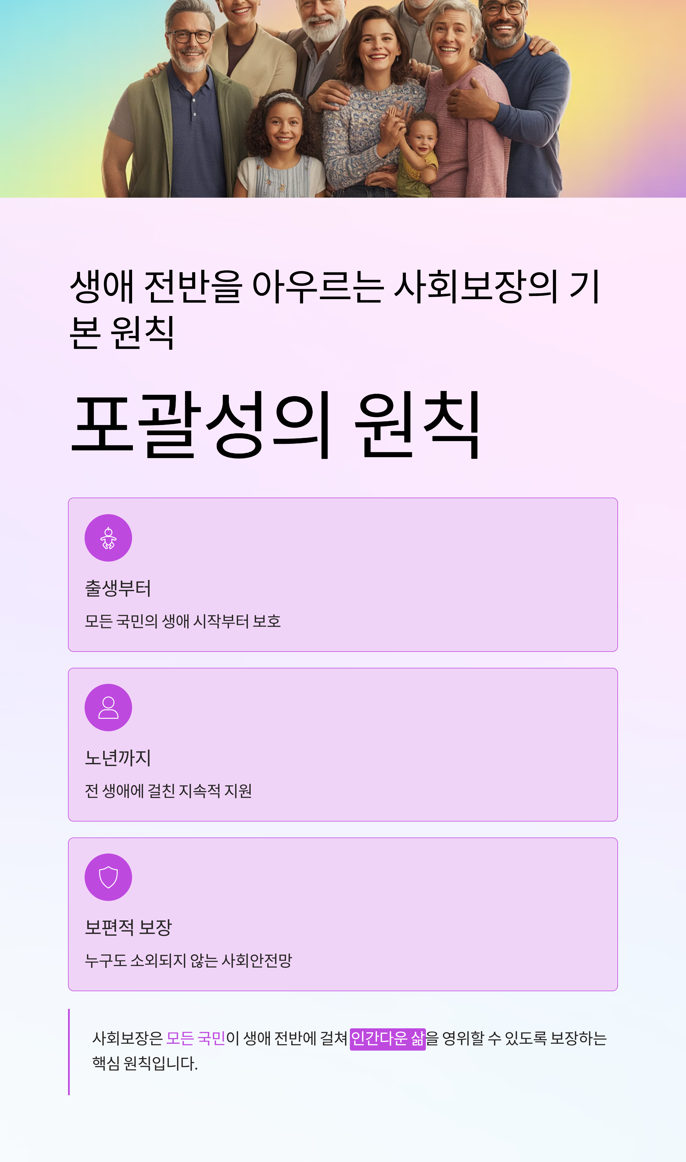 생애 전반을 아우르는 사회보장의 기본 원칙, '포괄성의 원칙'