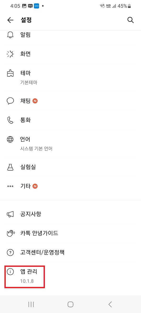 카카오톡 조용히 나가기 방법 설명 3