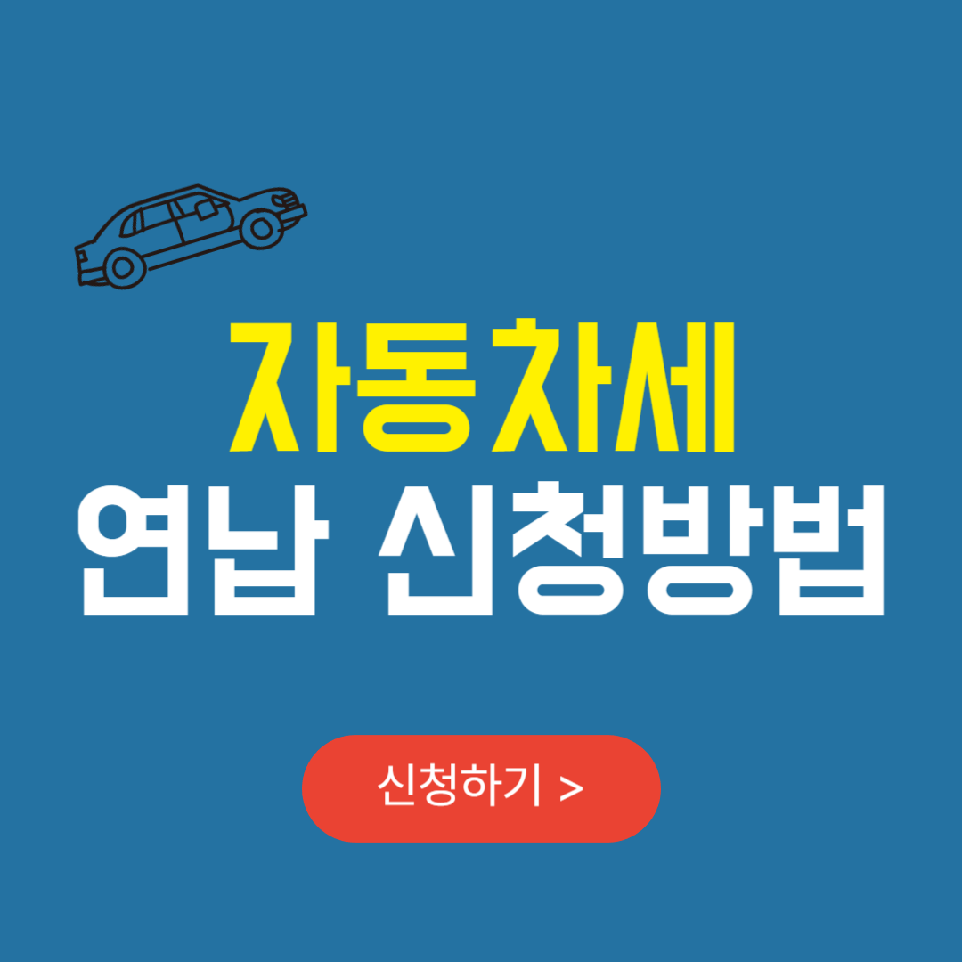 자동차세 연납 신청방법