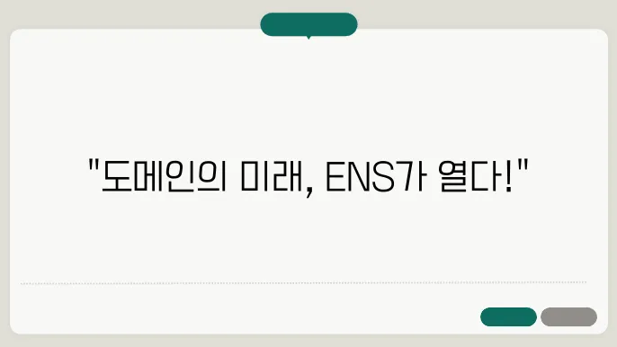 이더리움네임서비스(ENS): 웹3.0 도메인 서비스와 사용 사례 - 이더리움네임서비스, ENS, 웹3.0, 도메인