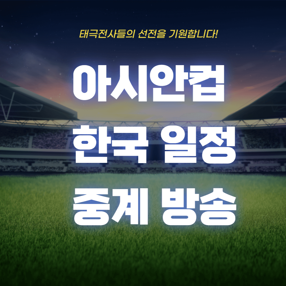 U23 아시안컵 축구 중계