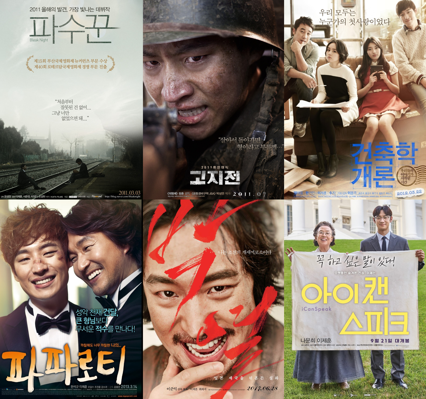 배우 이제훈 출연작 파수꾼 고지전 건축학개론 파파로티 박열 아이캔스피크