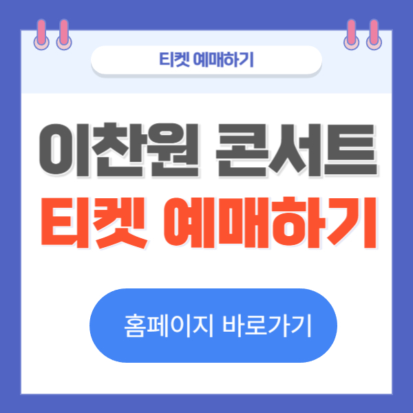이찬원 콘서트