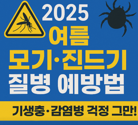 2025 여름 모기 진드기 질병 예방법 관련 사진