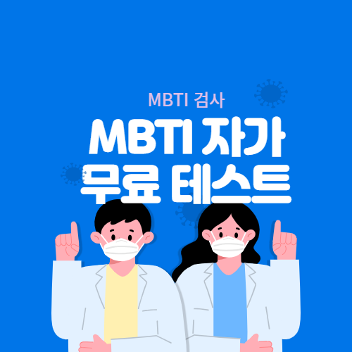 MBTI 자가 무료 테스트