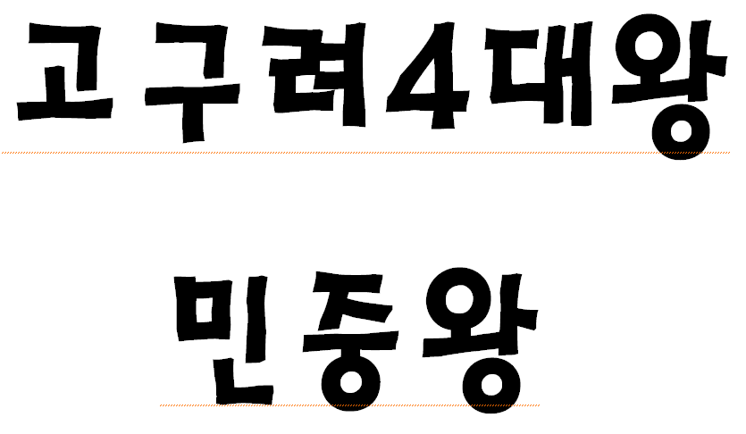 고구려 4대 왕 민중왕