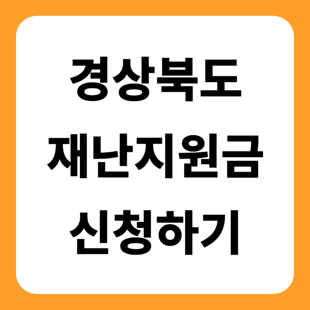 경북 재난지원금 신청