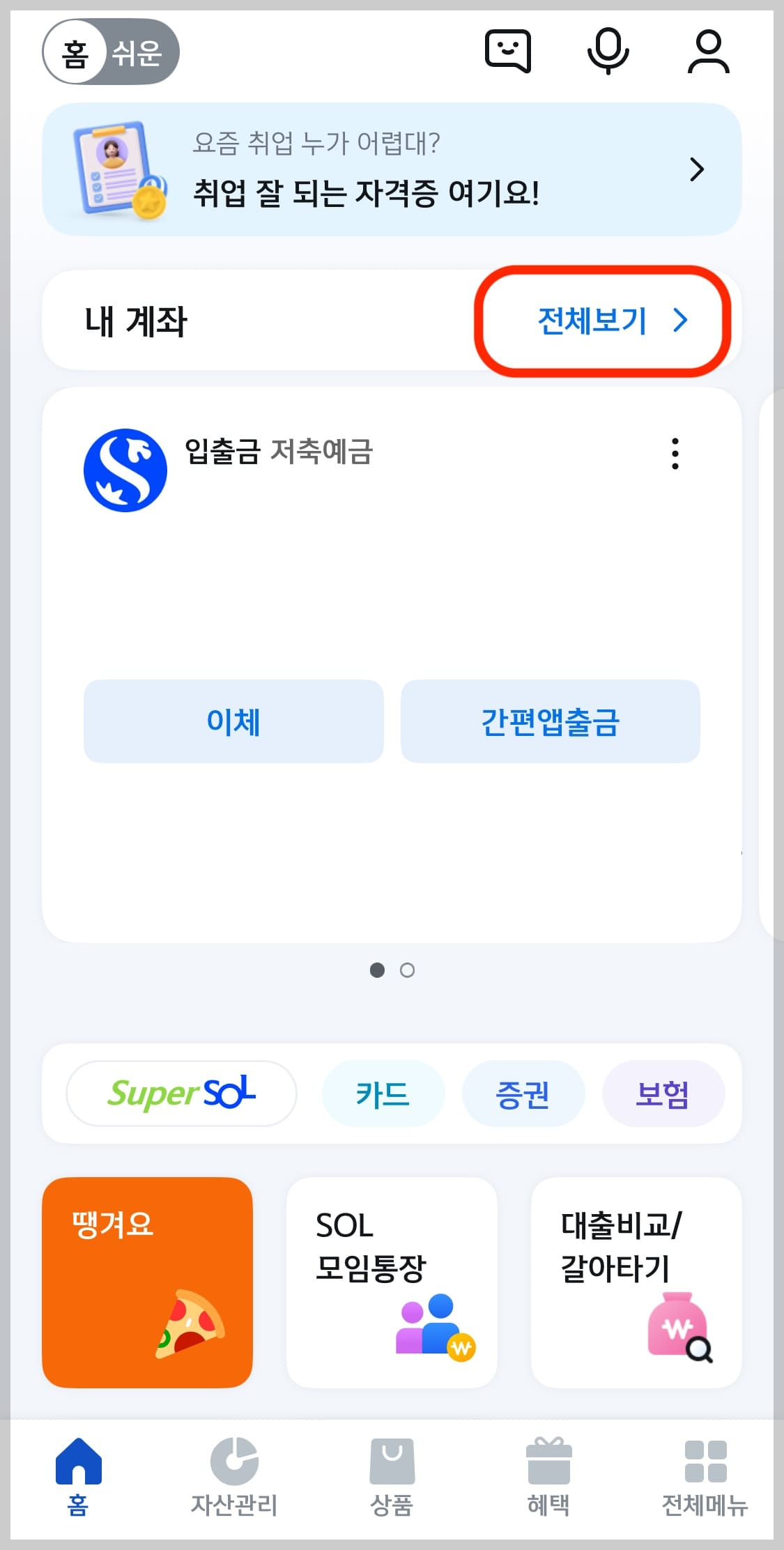 신한쏠뱅크메인