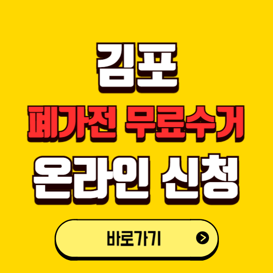 김포시 폐가전 무상수거 신청하는 곳 ❘ 서비스 신청방법 ❘ 대상 품목 ❘ 배출 요령 ❘ 대형폐기물 처리