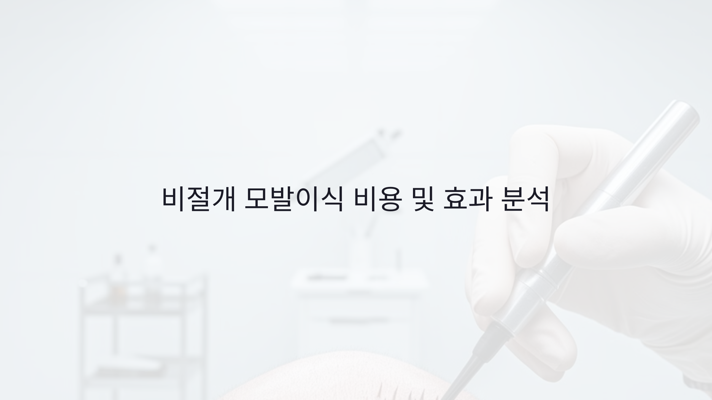 비절개 모발이식 비용은 얼마? 가격 비교 &amp; 효과 분석