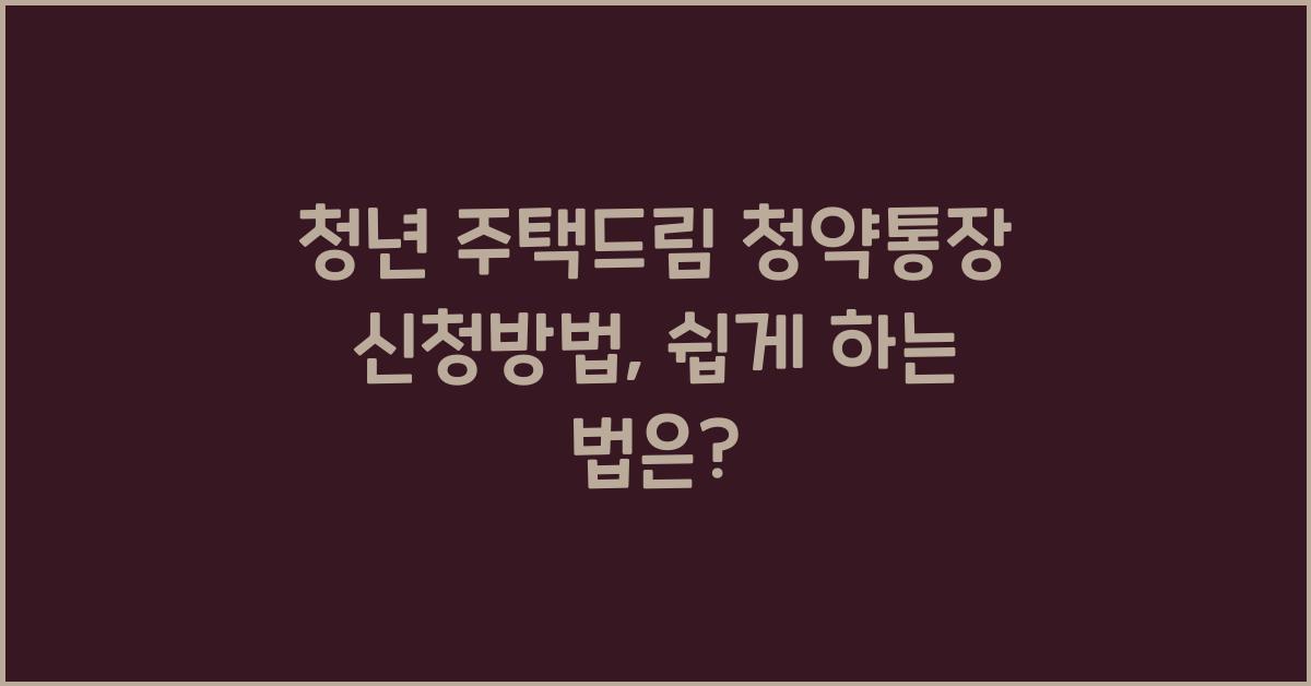 청년 주택드림 청약통장 신청방법