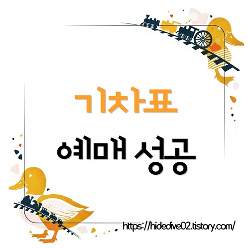 기차표 예매를 준비하는 황금오리