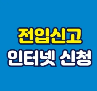 주소이전 전입신고 반드시 해야 할 이유와 빠르게 처리하는 꿀팁_12