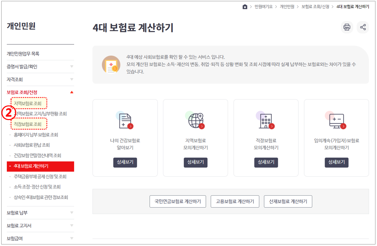 국민건강보험-홈페이지-보험료조회-메뉴