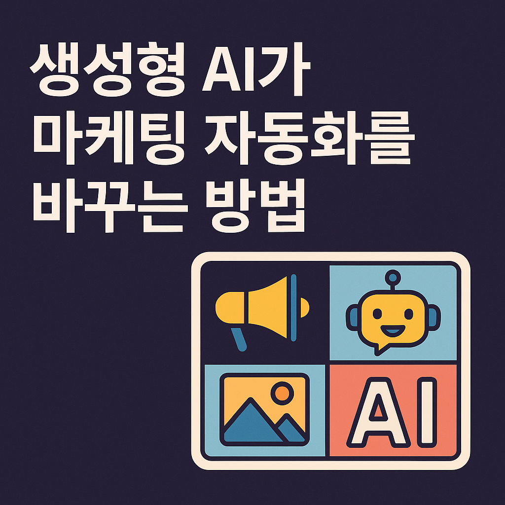 생성형 AI가 바꾸는 마케팅