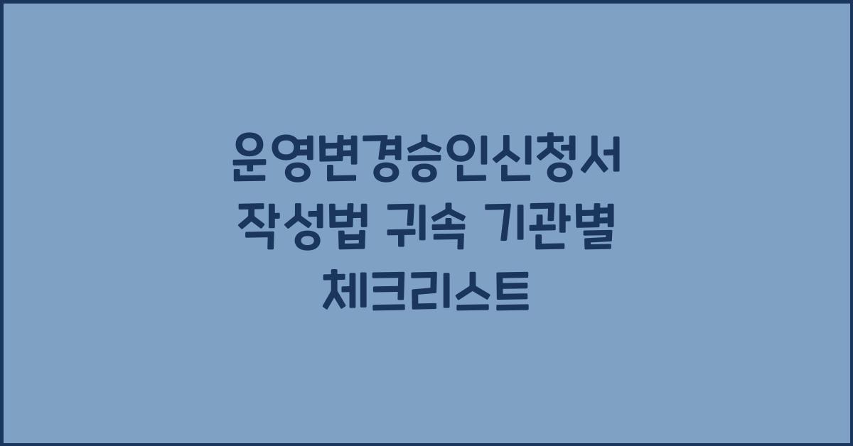 운영변경승인신청서