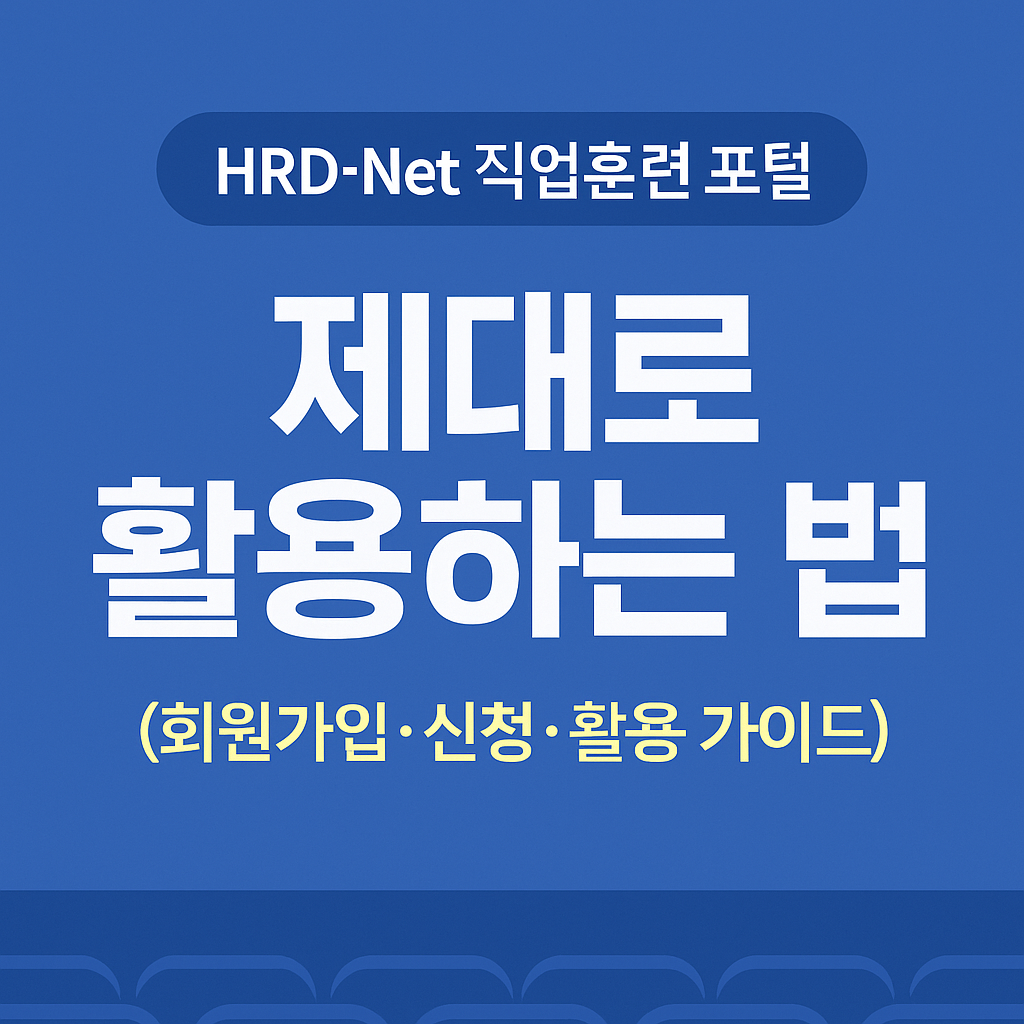 HRD-Net 직업훈련 포털