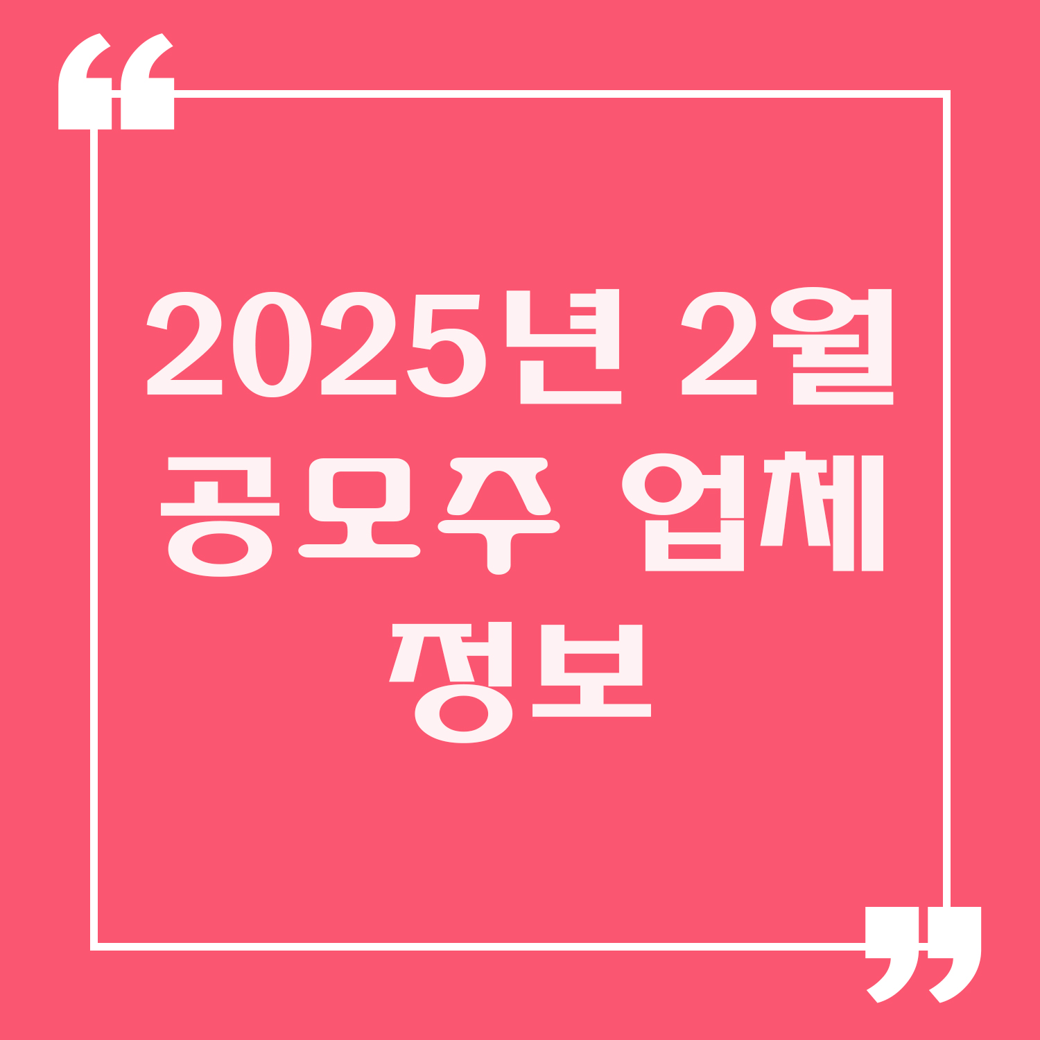 2025년 2월 공모주 업체 정보 설명 이미지