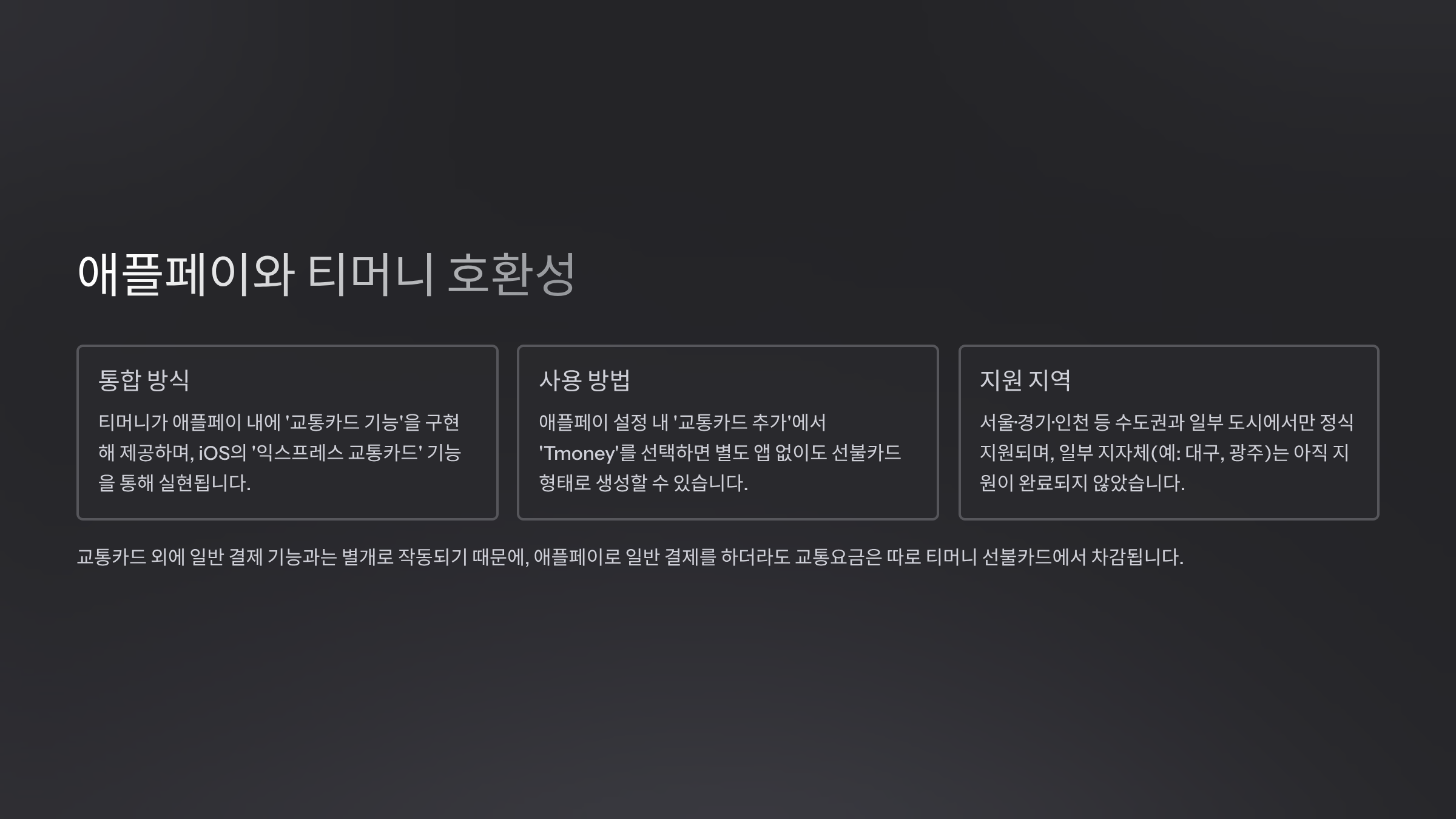 애플페이와 티머니 호환성