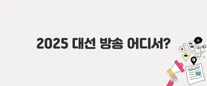 2025년 대선 개표 방송 어디서 볼까? 출구조사 발표 시각 포함