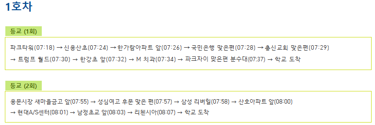 신광초 1호차 셔틀 등교노선 시간표