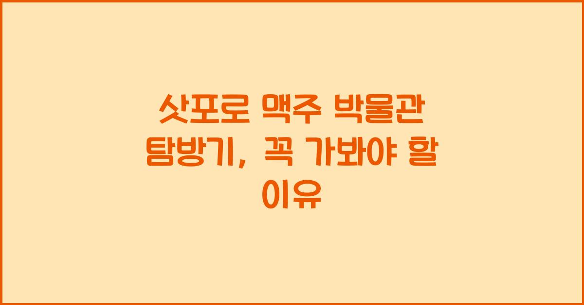 삿포로 맥주 박물관