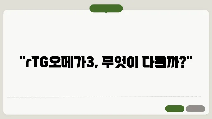 rTG오메가3 지방산의 부작용