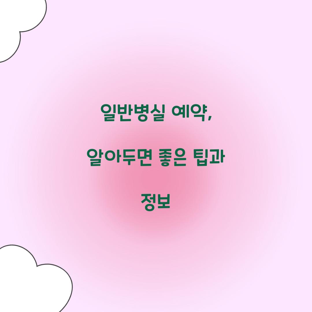 일반병실 예약