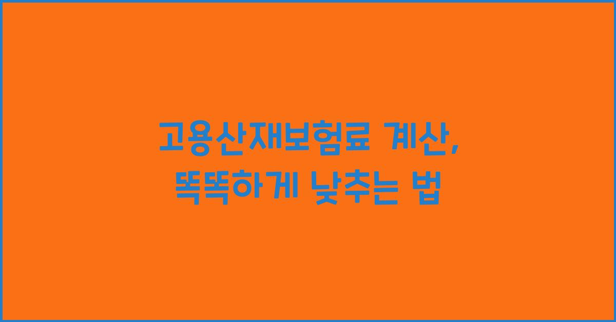 고용산재보험료 계산