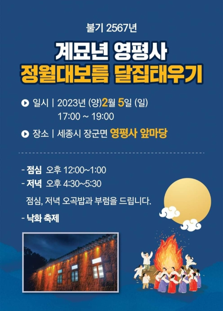 정월대보름 달집태우기