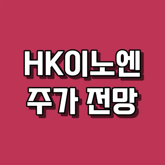 HK이노엔 주가 전망