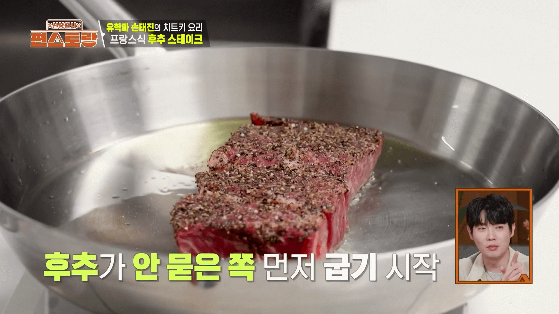 손태진 편스토랑에서 스테이크를 굽는 모습