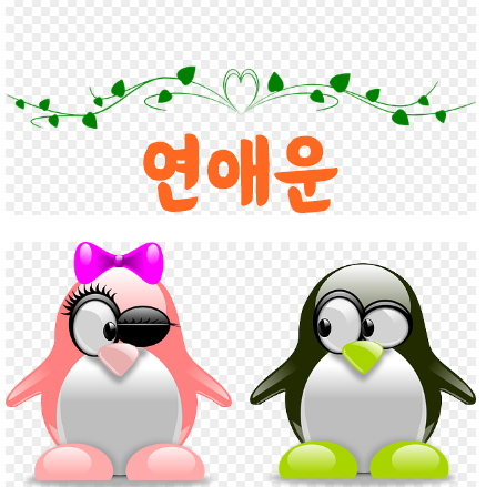 연애운 썸네일