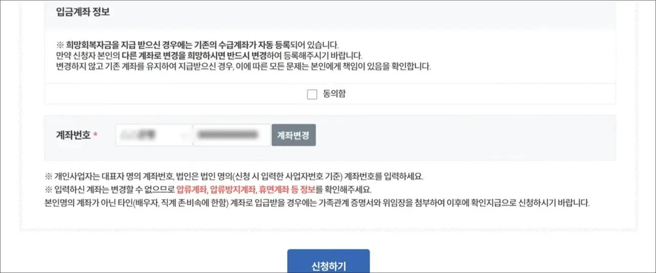 소상공인 방역지원금 입금계좌 정보 입력화면