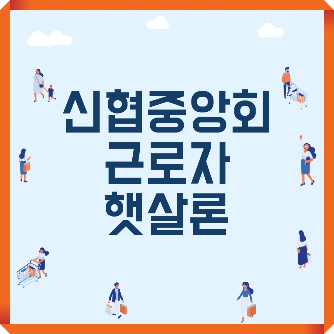저신용자 대출 신협중앙회 근로자 햇살론