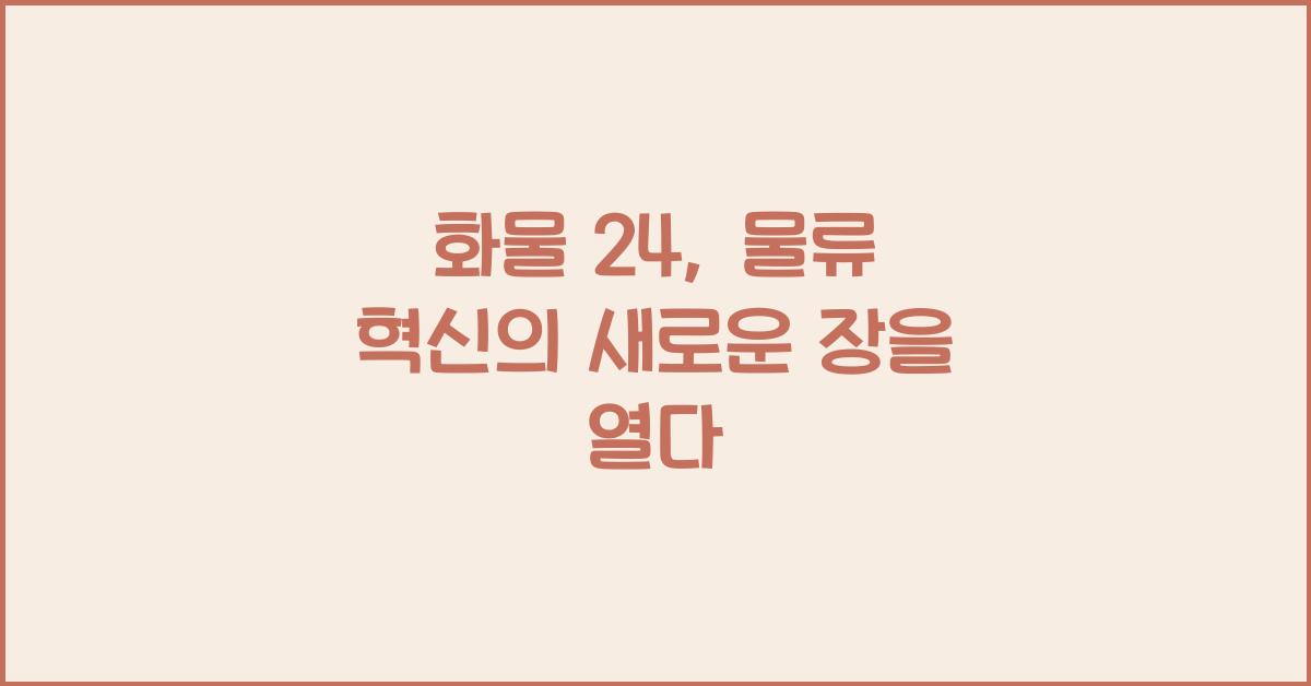 화물 24
