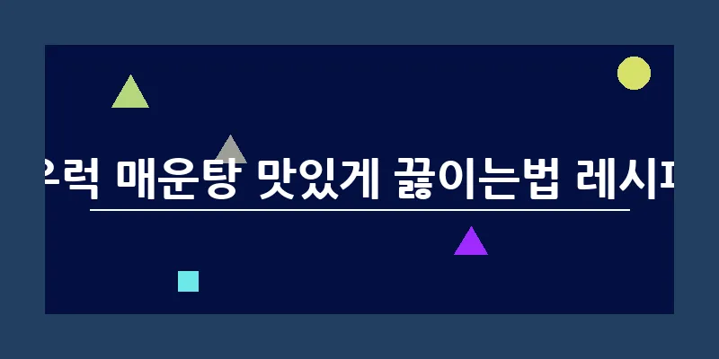 bn_우럭 매운탕 맛있게 끓이는법 레시피_18