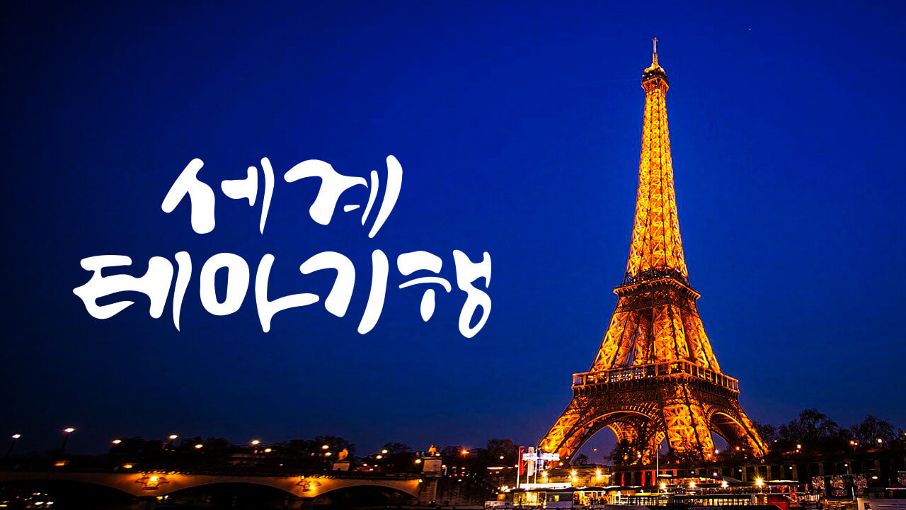 세계테마기행 박칼린