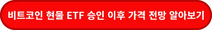 비트코인-ETF-승인후-전망