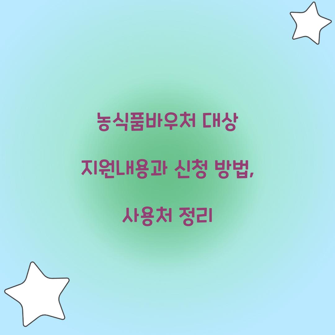 농식품바우처 대상 지원내용