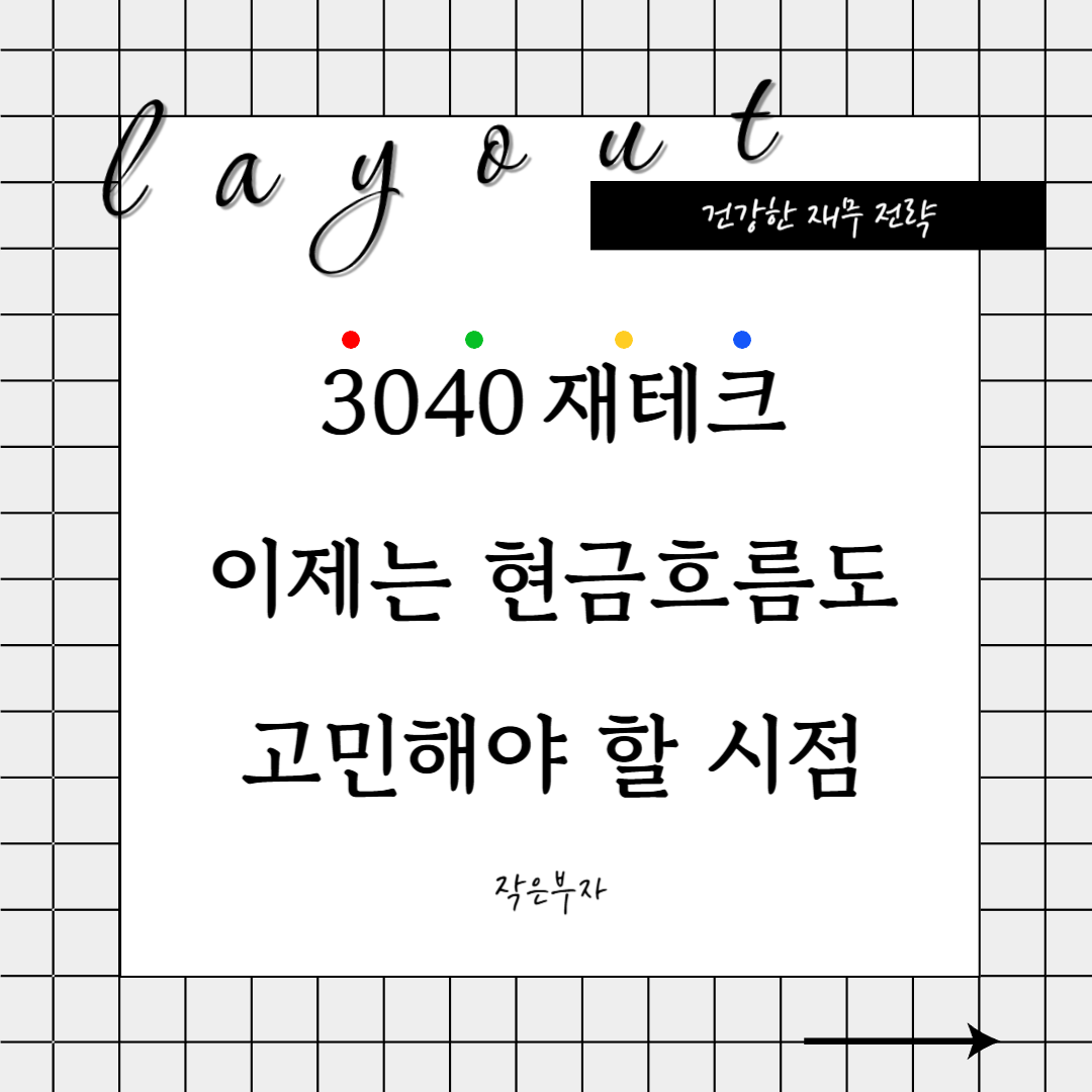 3040 재테크 이제는 현금 흐름도 고민해야 할 시점