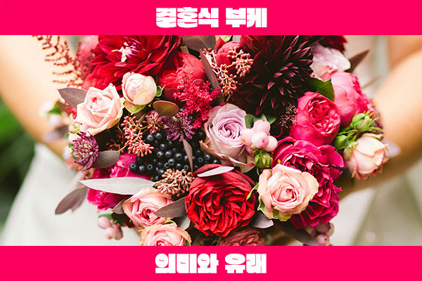 결혼식 부케의 의미와 유래