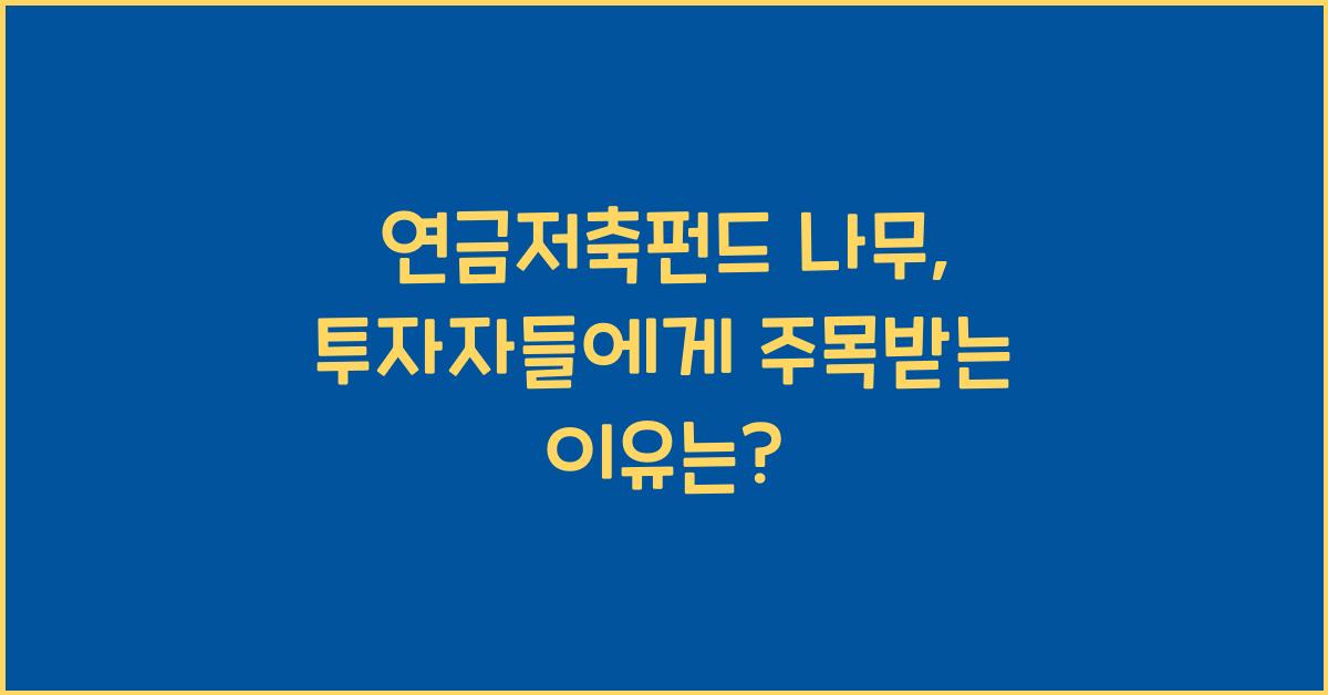 연금저축펀드 나무